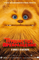 Пушистое превращение (2024)