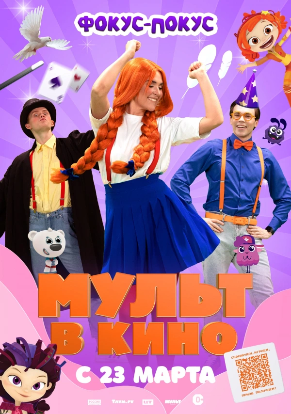 Мульт в кино. Выпуск №167. Фокус-покус (2024)