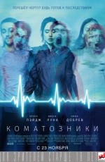 Коматозники (2017)