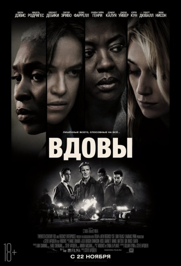 Вдовы (2018) Вдовы (2018)