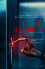 Игра в лифте (2023) Игра в лифте (2023)