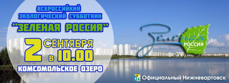 Экологический субботник «Зеленая Россия»
