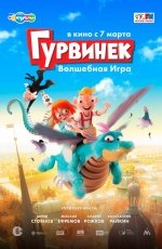 Гурвинек. Волшебная игра (2018)