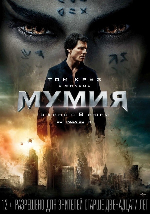 Мумия (2017) Мумия (2017)