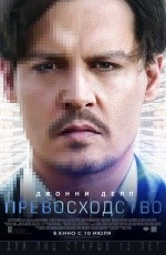 Превосходство (2014) Превосходство (2014)