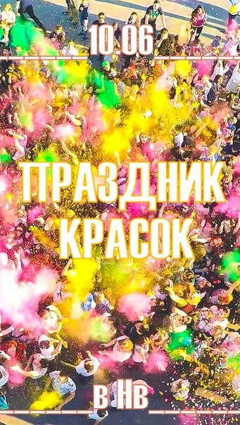 Праздник красок Праздник красок