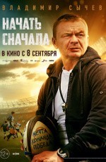 Начать сначала (2021)