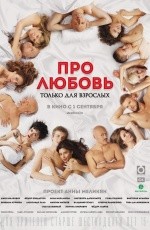 Про любовь. Только для взрослых (2017) Про любовь. Только для взрослых (2017)