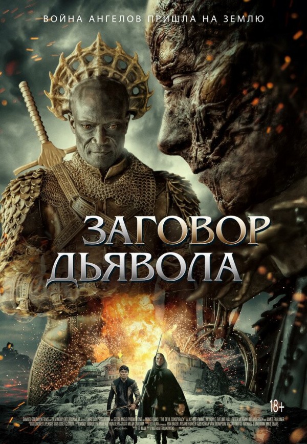 Заговор дьявола (2022) Заговор дьявола (2022)