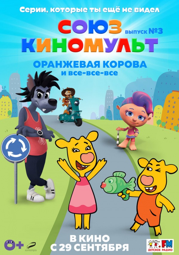 СоюзКиноМульт. Выпуск №3: Оранжевая корова и все-все-все (2022) СоюзКиноМульт. Выпуск №3: Оранжевая корова и все-все-все (2022)