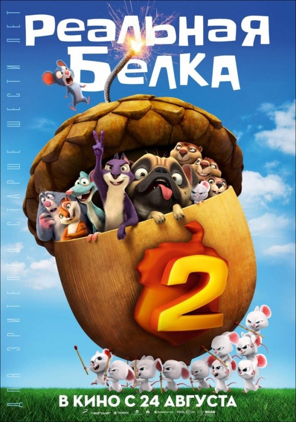Реальная белка-2 (2017)