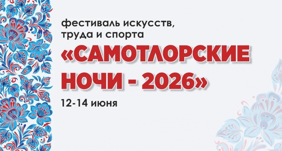 Власти Нижневартовска анонсировали появление билетов на открытие «Самотлорских ночей»