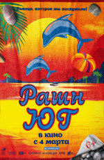 Рашн Юг (2021) Рашн Юг (2021)