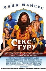 Секс-гуру (2008) Секс-гуру (2008)