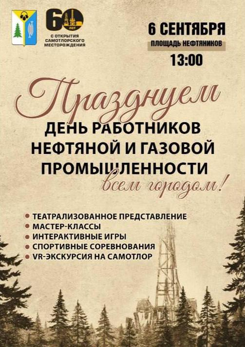 Стало известно, как в Нижневартовске отметят День нефтяника