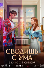 Сводишь с ума (2025) Сводишь с ума (2025)
