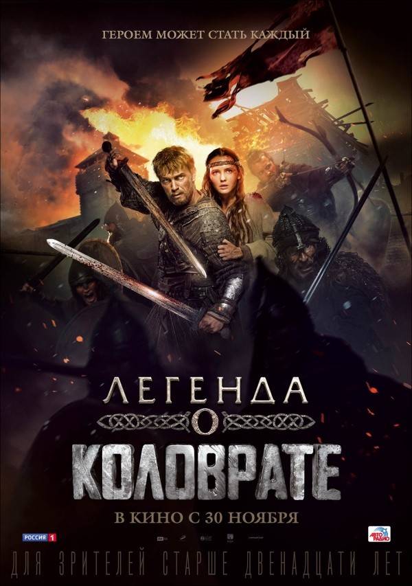 Легенда о Коловрате (2017)