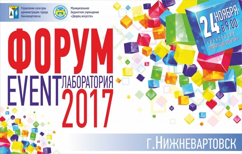 Форум «Event-лаборатория 2017» Форум «Event-лаборатория 2017»