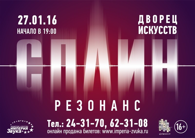 Сплин «Резонанс»