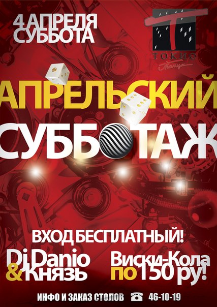 Апрельский субботаж