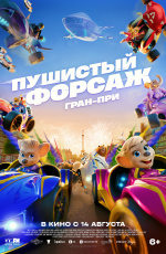 Пушистый форсаж: Гран-при (2025) Пушистый форсаж: Гран-при (2025)