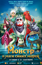 Монстр и маги синих морей (2023)