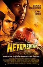 Неуправляемый (2010)