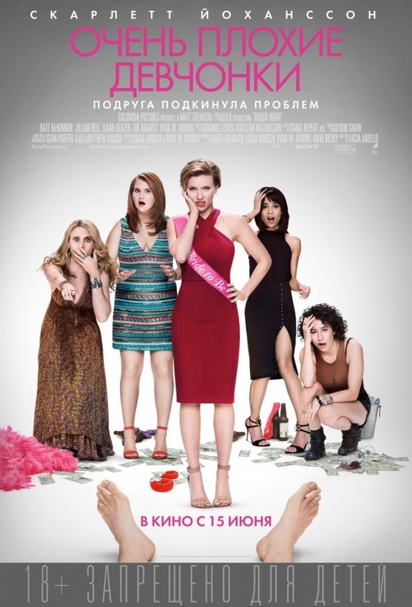 Очень плохие девчонки (2017) Очень плохие девчонки (2017)