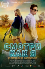 Смотри как я (2020) Смотри как я (2020)