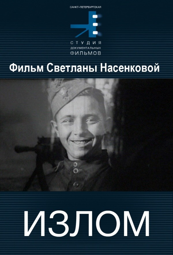 Излом (2004)