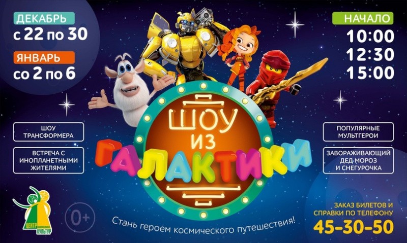 Шоу из галактики