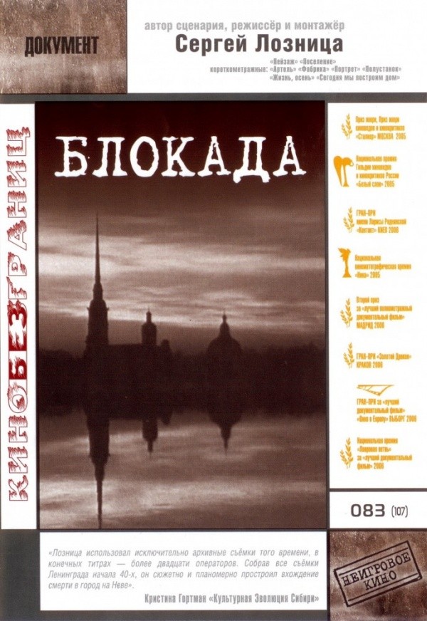 Блокада (2005) Блокада (2005)