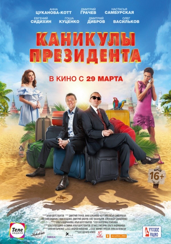Каникулы президента (2018) Каникулы президента (2018)