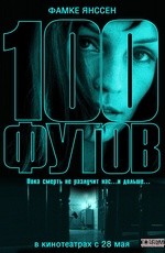 100 футов (2008)