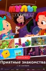 Мульт в кино. Выпуск №59 (2017) Мульт в кино. Выпуск №59 (2017)