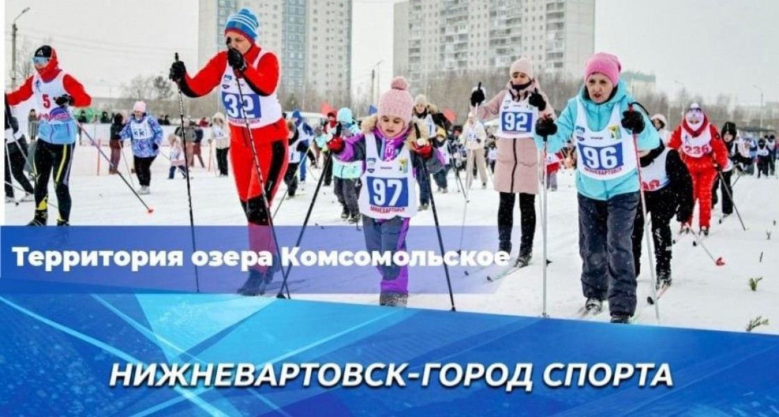 Жителей Нижневартовска приглашают на главный лыжный старт весны