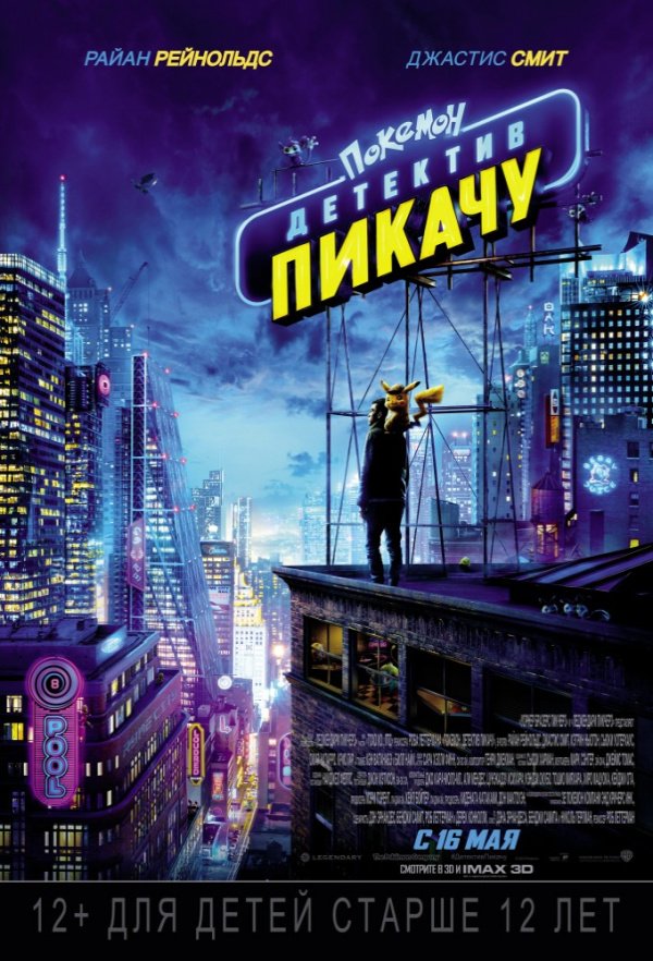 Покемон. Детектив Пикачу (2019) Покемон. Детектив Пикачу (2019)