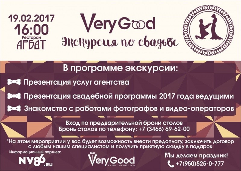 Very Good «Экскурсия по свадьбе»