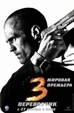 Перевозчик 3 (2008) Перевозчик 3 (2008)