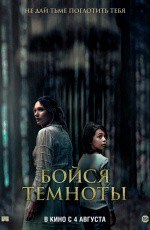 Бойся темноты (2021) Бойся темноты (2021)