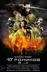 47 ронинов (2013)
