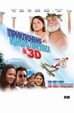 Приключения юного Геркулеса в 3D (2009) Приключения юного Геркулеса в 3D (2009)
