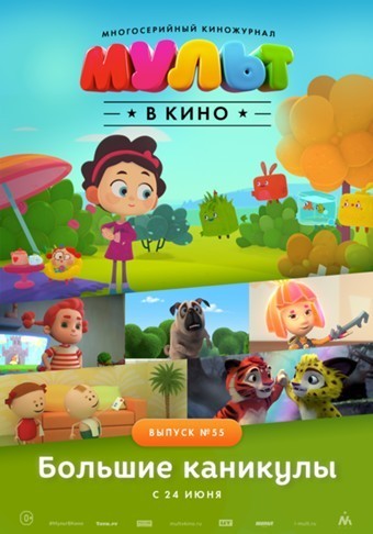 Мульт в кино. Выпуск №55 (2017)