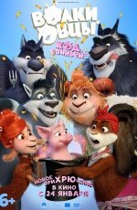 Волки и овцы: Ход свиньей (2019)