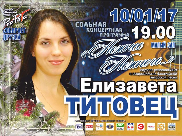 Сольный концерт Елизаветы Титовец