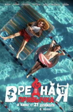 Вредная привычка (2023) Вредная привычка (2023)