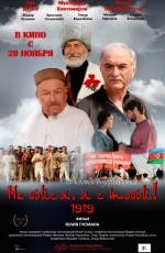 Не бойся, я с тобой! 1919 (2013)