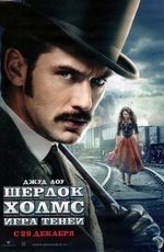 Шерлок Холмс: Игра теней (2011) Шерлок Холмс: Игра теней (2011)