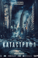 Катастрофа (2023) Катастрофа (2023)
