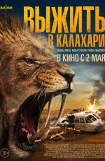 Выжить в Калахари (2024)